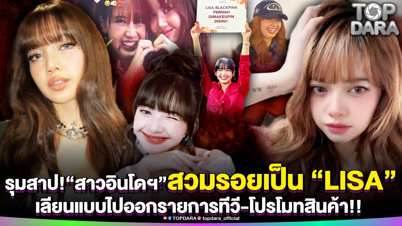 เเฟนคลับทั่วโลกรุมสาป“สาวอินโดฯ”สวมรอยเป็น “LISA” เลียนแบบไปออกรายการทีวี-โปรโมทสินค้า | TOP DARA