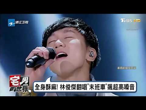 林俊傑翻唱"末班車"飆超高嗓音 全身酥麻!  宅男的世界 20170109