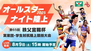 【LIVE】秩父宮賜杯 第65回 実業団・学生対抗陸上競技大会（大型スクリーン映像）