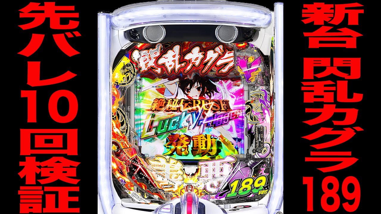 新台【閃乱カグラ189ver】確率1/189デカヘソのラッキートリガー先バレ10回検証！（P閃乱カグラ189大入りver.）[パチンコ・パチスロ]
