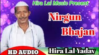 Hira Lal Yadav #Bhojpuri_Nirgun//You would not have heard such a Nirgun bhajan.