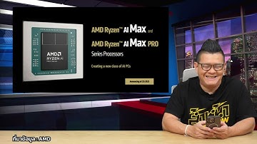 CES 2025 : AMD เปิดตัว "Ryzen AI Max" ชิปตระกูลใหม่ สำหรับโน้ตบุ๊กเกมมิ่ง และงานด้าน AI โดยเฉพาะ