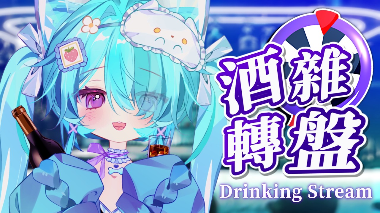 【飲酒雜談 ▹ 懲罰轉盤】好久沒有喝酒啦！只喝妹酒真的沒辦法喝醉嗎？！#Vtuber #馬來西亞vtuber #初見歡迎 #降落歡迎 | MYViki
