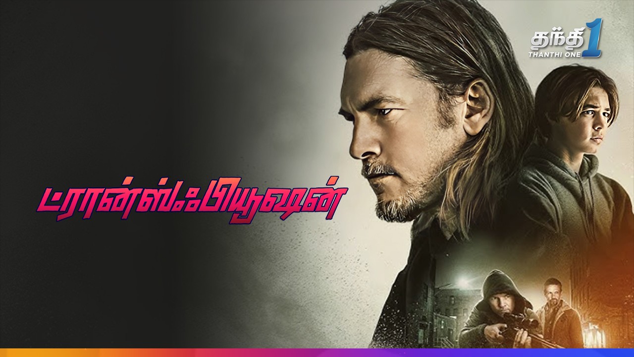 Transfusion - சூப்பர் ஹிட்  அதிரடி Action திரைப்படம்🎬| Super Hit Cinema | Thanthi one | 3rd January