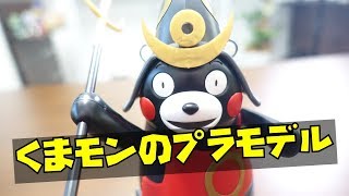 くまモンのプラモデル！加藤清正公鎧兜バージョンを作ってみた