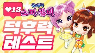 [소피루비 덕후력 테스트 13화] 드디어 마을로 돌아왔어요