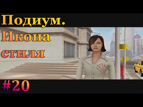 Ким убегает на вертолете - Imagine Fashion Designer (Подиум. Икона стиля)