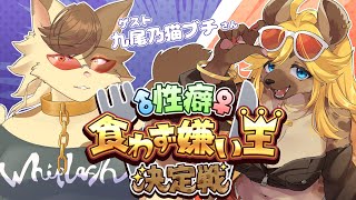 【性癖食わず嫌い王】ケモVの苦手な性癖を見抜け！【斑揚ハンナ VS 九尾乃猫ブチ】