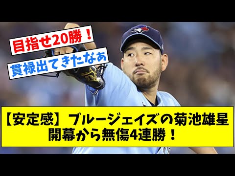 【安定感】ブルージェイズの菊池雄星、開幕から無傷4連勝！