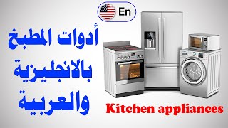 أدوات المطبخ بالانجليزية و العربية مع النطق السليم Kitchen appliances
