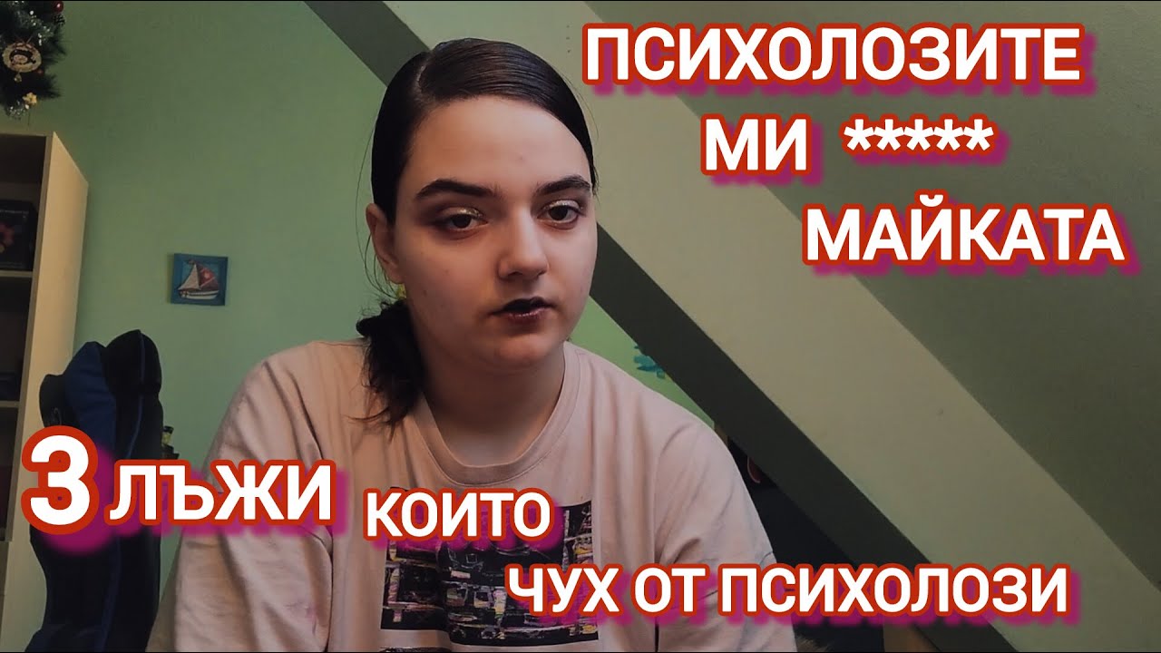Психолозите могат да Ви навредят!