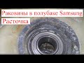 Полубак стиральной машины Samsung. Что делать с раковинами на втулке под сальник.