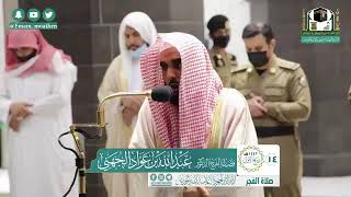صلاة الفجر 14/3/1442 فضيلة الشيخ الدكتور عبدالله عواد الجهني.