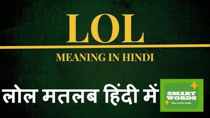 Lol meaning in hindi, Lol ka matlab kya hota hai