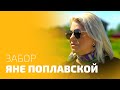 МАСТЕРОВИТ - забор для Красной Шапочки