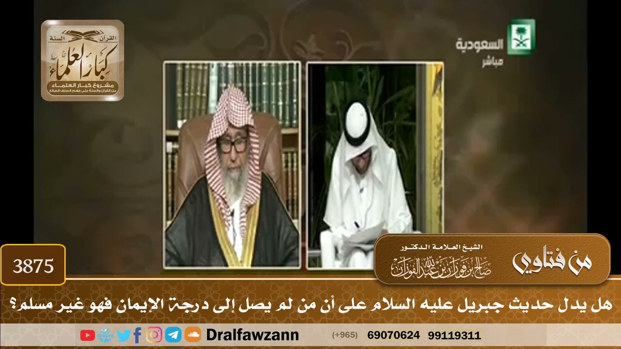 [3875] هل يدل حديث جبريل عليه السلام على أن من لم يصل إلى درجة الإيمان فهو غير مسلم؟ - صالح الفوزان