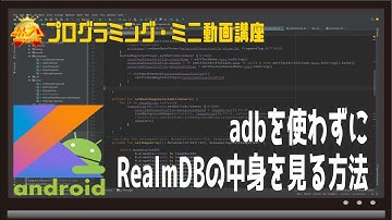 [Android]adbを使わずにRealmDBの中身を見る方法〜初心者向けiOS/Androidスマホアプリプログラミング講座(Flutter/Kotlin/Java)-みんプロ式