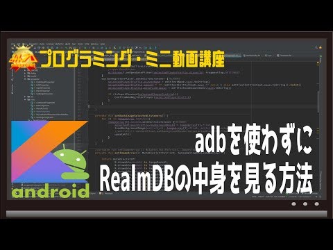 [Android]adbを使わずにRealmDBの中身を見る方法〜初心者向けiOS/Androidスマホアプリプログラミング講座(Flutter/Kotlin/Java)-みんプロ式