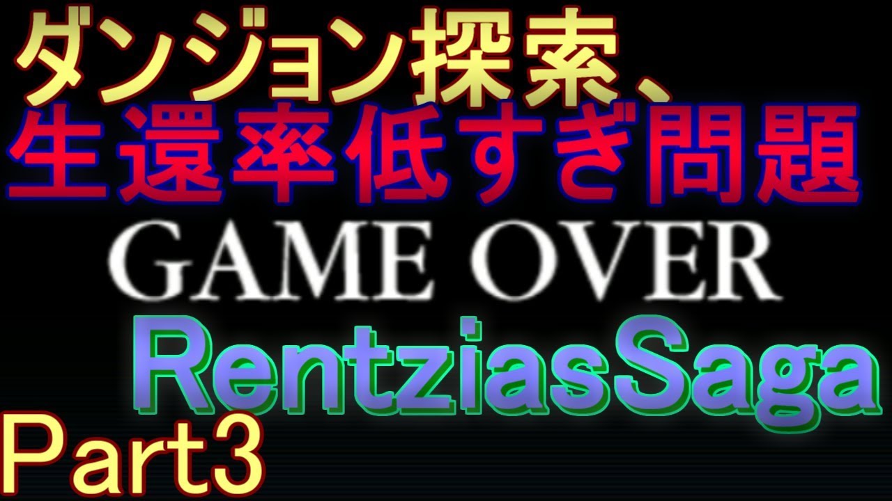 Pcフリーゲーム ウィザードリィライクrpgは甘くない Rentziassaga Part3 Youtube