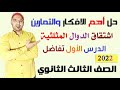 حل تمارين كتاب المدرسة واهم الافكار علي درس مشتقة الدوال المثلثية الصف الثالث الثانوي 2022