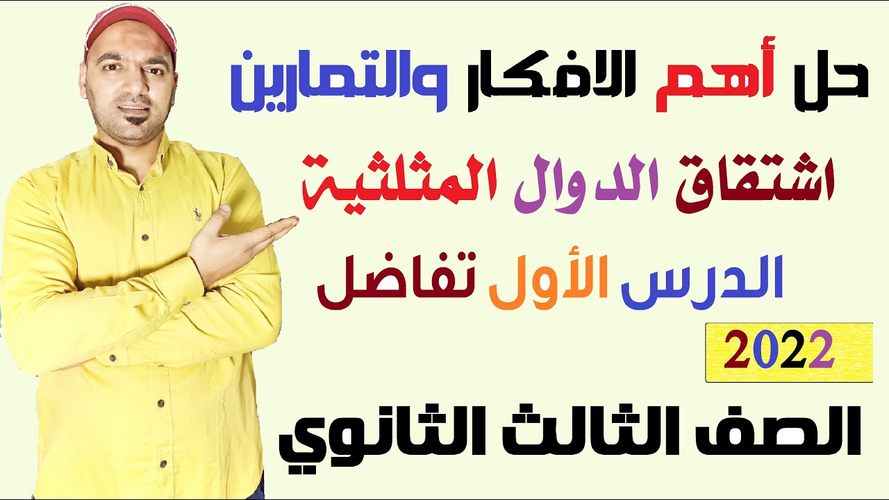 حل تمارين كتاب المدرسة 💥واهم الافكار 🔥علي درس مشتقة الدوال المثلثية✌️ الصف الثالث الثانوي 2022💪