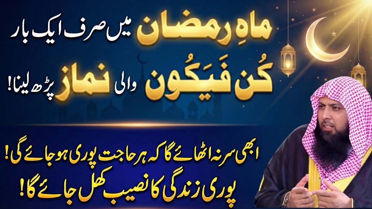 Mahe Ramzan Special Amal | Kun Faya Kun Namaz Se Taqdeer Badal Jaye! | Qari Sohaib Ahmed Meer