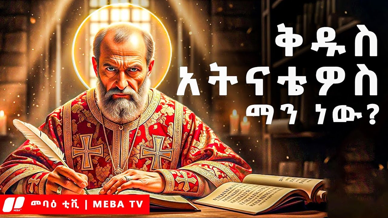 ቅዱስ አትናቴዎስ ማን ነው ? መባዕ ቲቪ ( MEBA TV ) @Meba_tv 