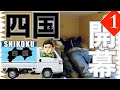 軽トラで車中泊しながら四国一周金額縛り旅！埼玉の仙人 ①出発