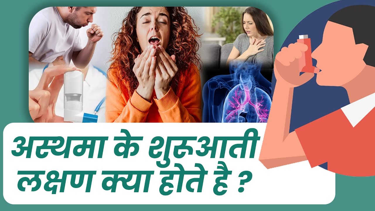 Symptoms of Asthma Asthma Ke Lakshan Kya Hote Hain? Asthma