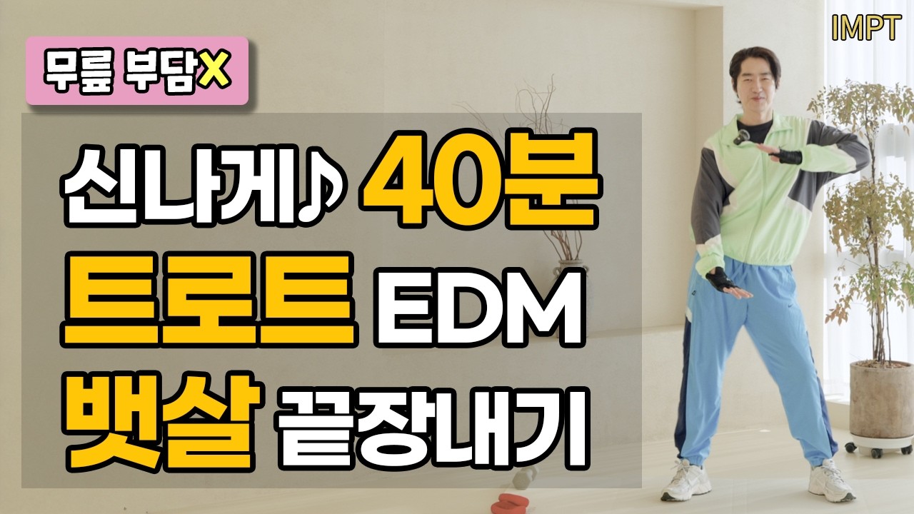 40 Мин K-Trot EDM! Сжигание Жира Без Боли в Коленях (Без Приседаний)