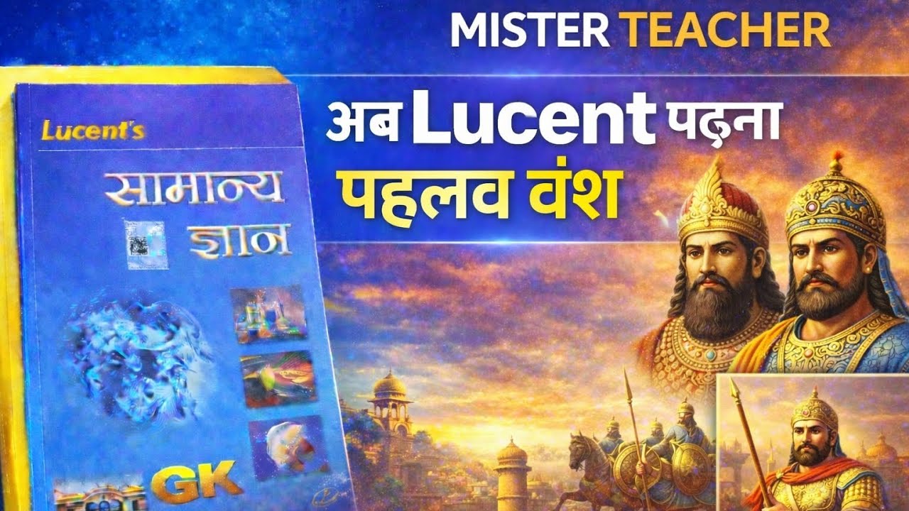 पहलव वंश (Parthian Dynasty) का इतिहास | Lucent GK | AI से आसान समझ