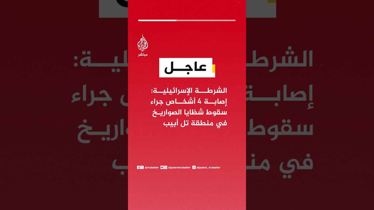 الشرطة الإسرائيلية: إصابة 4 أشخاص جراء سقوط شظايا الصواريخ في منطقة تل أبيب