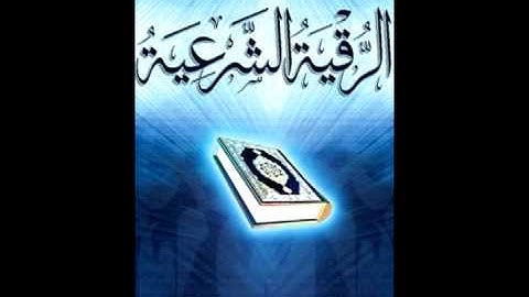 الشيخ عبدالله السالم - الرقية الشرعية
