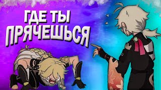ИГРАЕМ в ПРЯТКИ | Геншин Импакт (Genshin Impact). По Следам Ветра. КООПЕРАТИВ #4