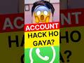 WhatsApp Hack Kaise Pata Kare? 😱 5 Signs You Must Check Now! #shortsfeed