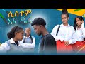 ሲስተም እና ጄሪ ክፍል 1 አፍላ ፍቅር