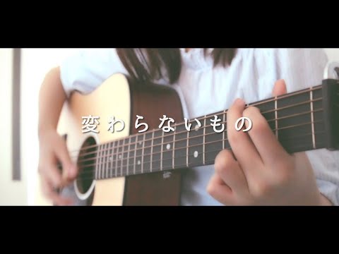 変わらないもの / 奥華子 - cover