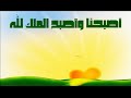 من أذكار الصباح - أصبحنا وأصبح الملك لله