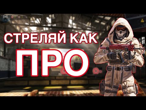 СТРЕЛЯЙ КАК ПРО! ОБУЧЕНИЕ АИМУ! Как правильно стрелять???