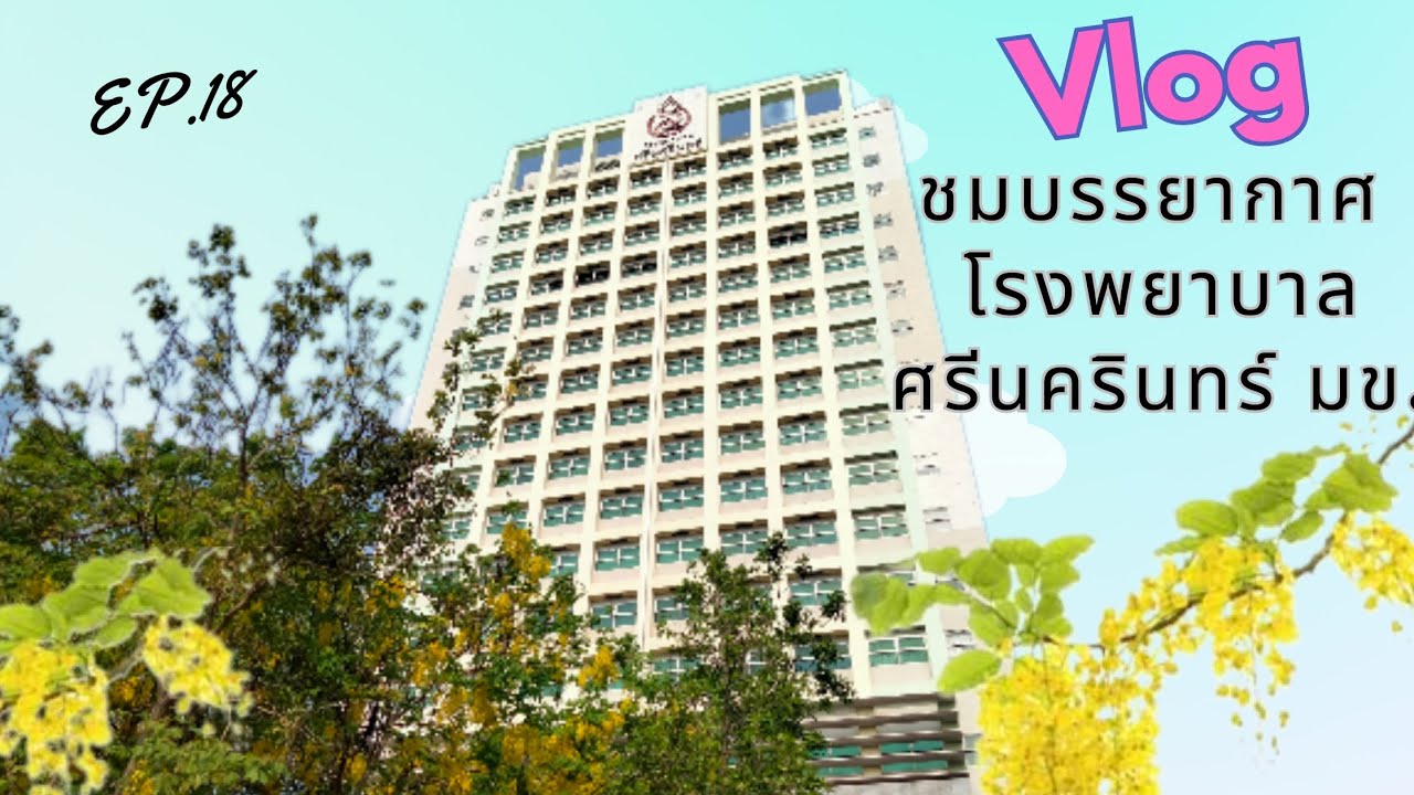 โรงพยาบาลศรีนครินทร์  มหาวิทยาลัยขอนแก่น 