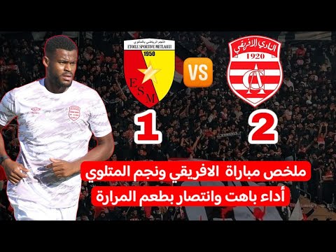 ملخص مباراة النادي الإفريقي 2 - 1 نجم المتلوي | أداء باهت وانتصار بطعم المرارة!الوسط نقطة ضعف واضحة! ملخص مباراة النادي الإفريقي 2 - 1 نجم المتلوي | أداء باهت وانتصار بطعم المرارة!الوسط نقطة ضعف واضحة! Thumbnail