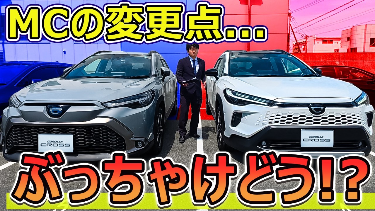 【ディーラーchは言えない】カローラクロス新旧比較ぶっちゃけどっちがいい?