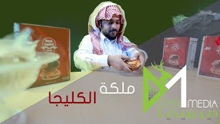 ملكة الكليجا l كليجا بنتي