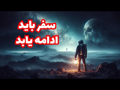 سفر باید ادامه یابد       آهنگ راک جدید