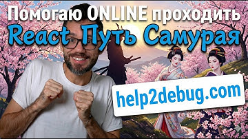 Пятничный Help2Debug - помогаем проходить React Путь Самурая