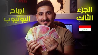 حل مشكلة اغلاق الحساب واستلام ارباح اليوتيوب في العراق..واخيييرا