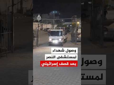 وصول جرحى وشـ.ـهداء لمستشفى النصر بعد قصف إسرائيلي