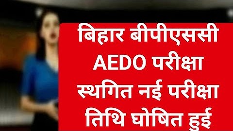 Bpsc aedo exam cancelled |bpsc aedo exam postponed|bpsc aedo exam postponed update