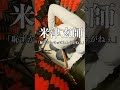 米津玄師 「恥ずかしくってしょうがねぇ」弾き語り