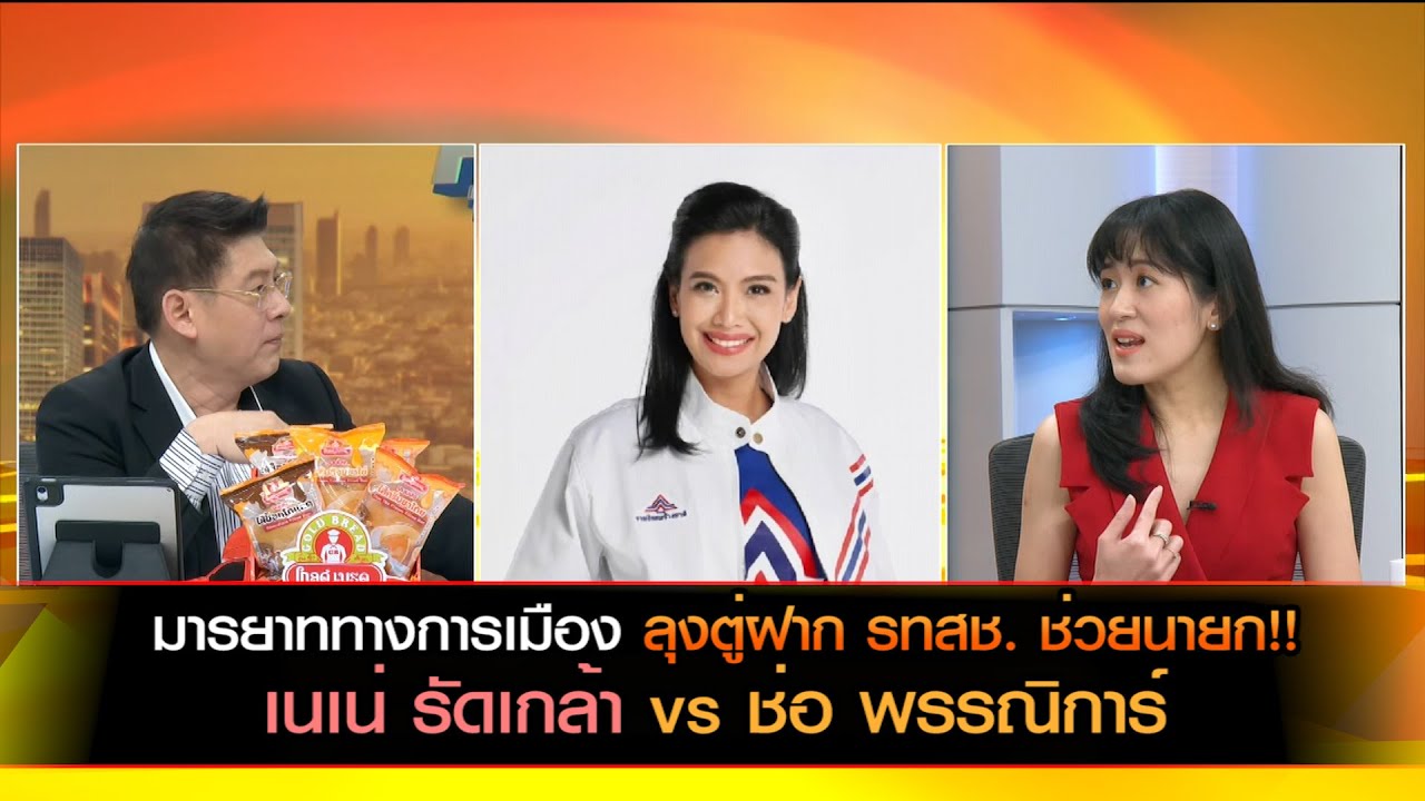 มารยาททางการเมือง ลุงตู่ฝาก รทสช. ช่วยนายก!! เนเน่ รัดเกล้า vs ช่อ พรรณิการ์